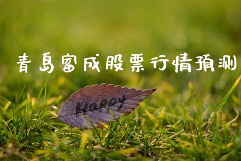 青岛富成股票行情预测_https://qh.lansai.wang_股票新闻_第1张