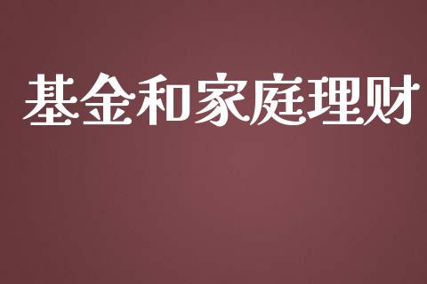 基金和家庭理财_https://qh.lansai.wang_期货理财_第1张