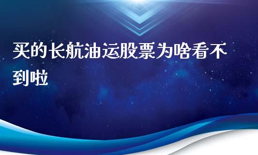 买的长航油运股票为啥看不到啦_https://qh.lansai.wang_期货怎么玩_第1张