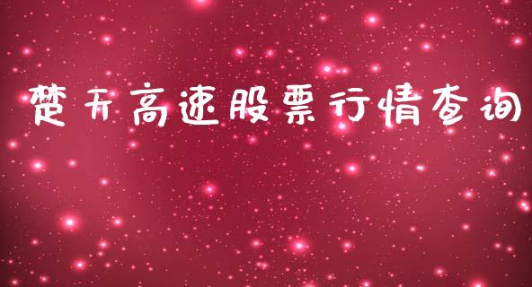 楚天高速股票行情查询_https://qh.lansai.wang_期货喊单_第1张