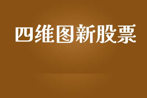 四维图新股票_https://qh.lansai.wang_期货怎么玩_第1张