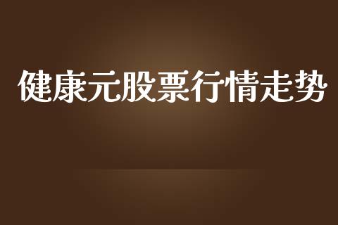 健康元股票行情走势_https://qh.lansai.wang_新股数据_第1张