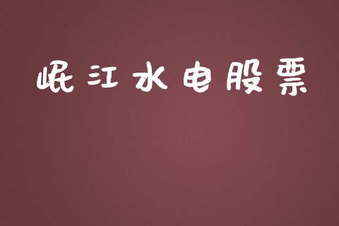 岷江水电股票_https://qh.lansai.wang_新股数据_第1张