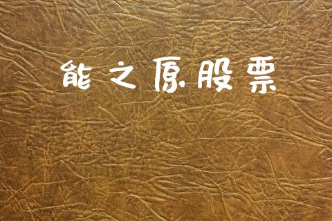 能之原股票_https://qh.lansai.wang_期货喊单_第1张