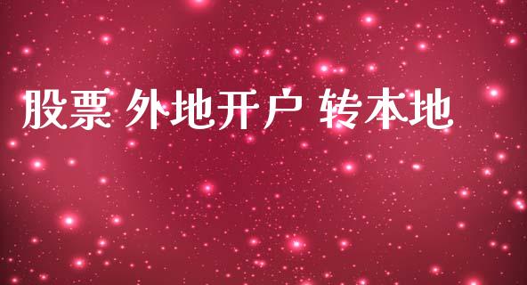 股票 外地开户 转本地_https://qh.lansai.wang_新股数据_第1张
