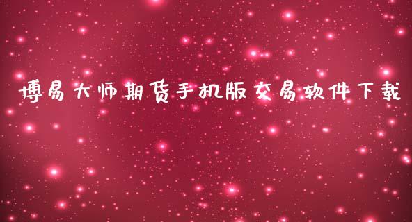 博易大师期货手机版交易软件下载_https://qh.lansai.wang_股票新闻_第1张