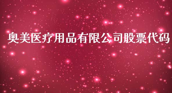 奥美医疗用品有限公司股票代码_https://qh.lansai.wang_期货理财_第1张