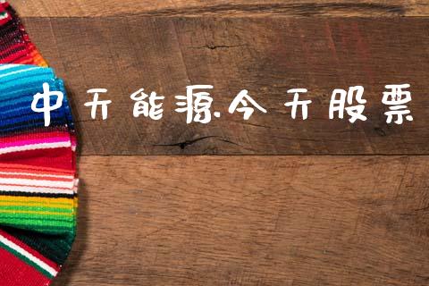 中天能源今天股票_https://qh.lansai.wang_期货怎么玩_第1张