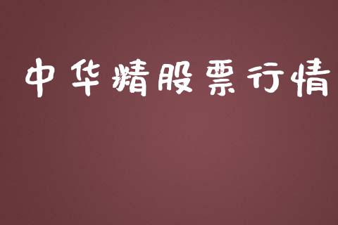 中华精股票行情_https://qh.lansai.wang_股票新闻_第1张