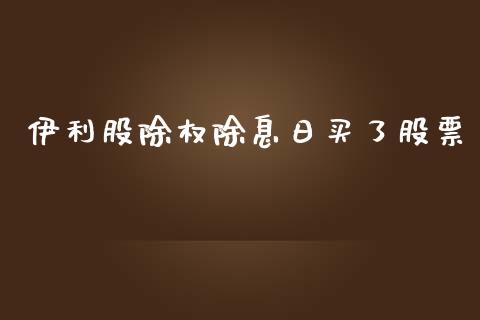 伊利股除权除息日买了股票_https://qh.lansai.wang_期货怎么玩_第1张