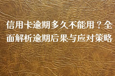 信用卡逾期多久不能用？全面解析逾期后果与应对策略_https://qh.lansai.wang_期货理财_第1张