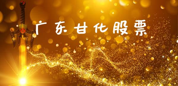 广东甘化股票_https://qh.lansai.wang_期货理财_第1张