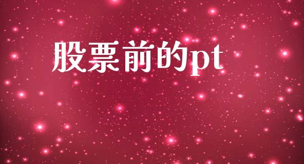 股票前的pt_https://qh.lansai.wang_新股数据_第1张