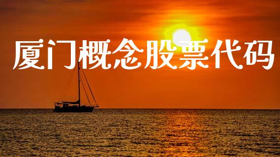 厦门概念股票代码_https://qh.lansai.wang_期货喊单_第1张