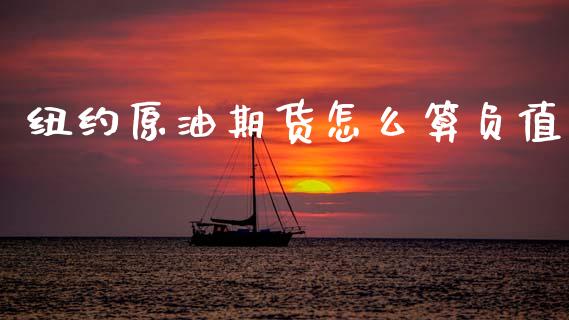 纽约原油期货怎么算负值_https://qh.lansai.wang_期货怎么玩_第1张