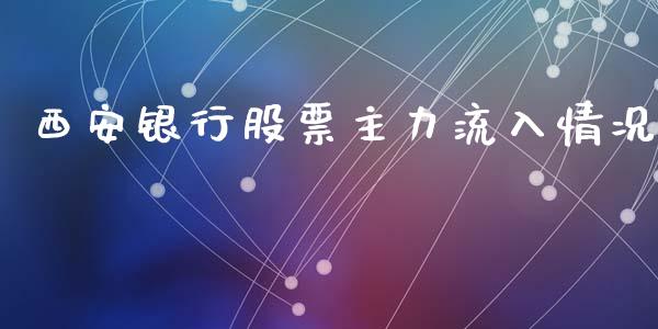 西安银行股票主力流入情况_https://qh.lansai.wang_新股数据_第1张