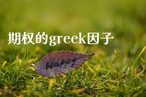 期权的greek因子_https://qh.lansai.wang_海康威视股票_第1张