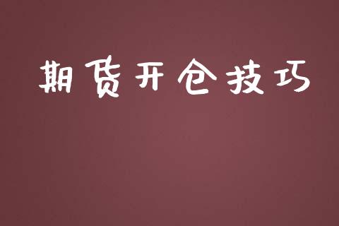 期货开仓技巧_https://qh.lansai.wang_期货理财_第1张
