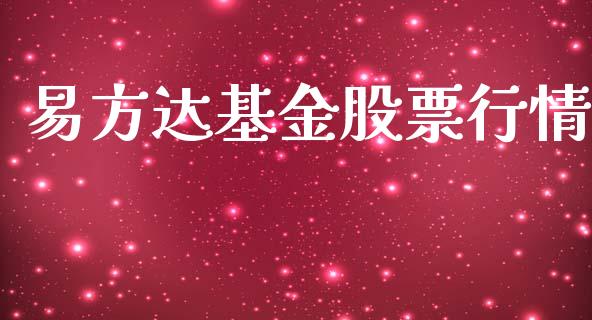 易方达基金股票行情_https://qh.lansai.wang_股票新闻_第1张