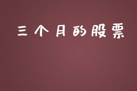 三个月的股票_https://qh.lansai.wang_新股数据_第1张