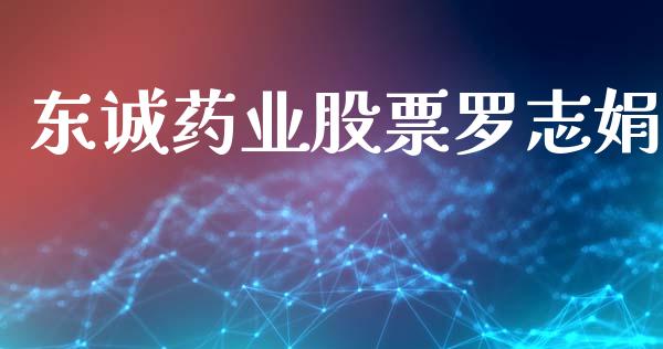 东诚药业股票罗志娟_https://qh.lansai.wang_新股数据_第1张