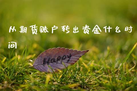 从期货账户转出资金什么时间_https://qh.lansai.wang_新股数据_第1张