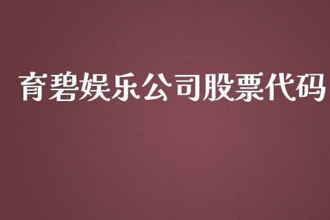 育碧娱乐公司股票代码_https://qh.lansai.wang_期货喊单_第1张