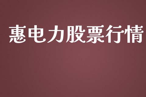 惠电力股票行情_https://qh.lansai.wang_股票新闻_第1张