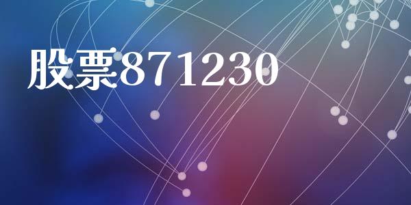 股票871230_https://qh.lansai.wang_期货怎么玩_第1张