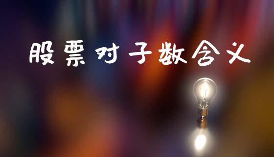 股票对子数含义_https://qh.lansai.wang_期货理财_第1张