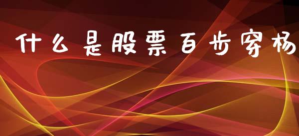 什么是股票百步穿杨_https://qh.lansai.wang_期货喊单_第1张