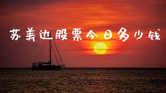 苏美达股票今日多少钱_https://qh.lansai.wang_新股数据_第1张