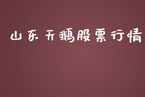 山东天鹅股票行情_https://qh.lansai.wang_新股数据_第1张