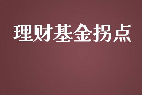 理财基金拐点_https://qh.lansai.wang_期货理财_第1张