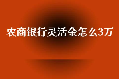 农商银行灵活金怎么3万_https://qh.lansai.wang_期货理财_第1张