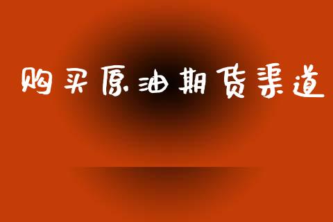 购买原油期货渠道_https://qh.lansai.wang_期货怎么玩_第1张