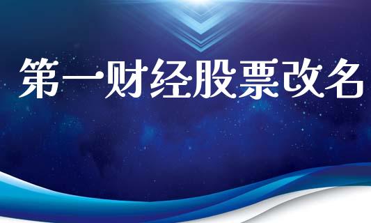 第一财经股票改名_https://qh.lansai.wang_新股数据_第1张