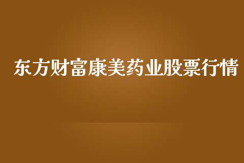 东方财富康美药业股票行情_https://qh.lansai.wang_期货理财_第1张