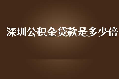 深圳公积金贷款是多少倍_https://qh.lansai.wang_新股数据_第1张