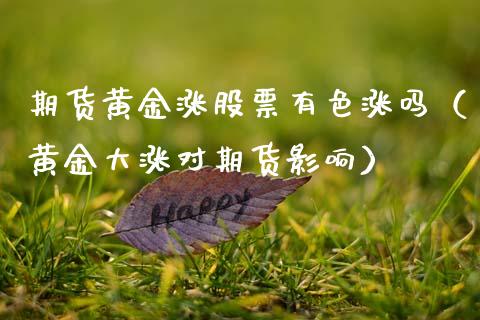 期货黄金涨股票有色涨吗（黄金大涨对期货影响）_https://qh.lansai.wang_期货理财_第1张