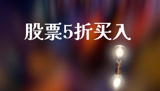 股票5折买入_https://qh.lansai.wang_期货怎么玩_第1张