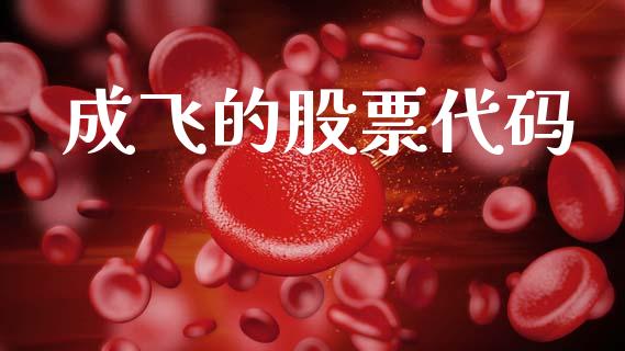 成飞的股票代码_https://qh.lansai.wang_期货怎么玩_第1张