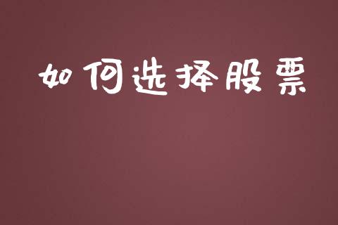 如何选择股票_https://qh.lansai.wang_期货理财_第1张