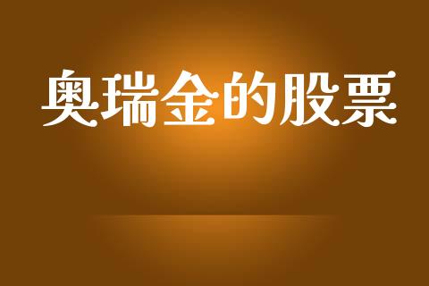 奥瑞金的股票_https://qh.lansai.wang_新股数据_第1张