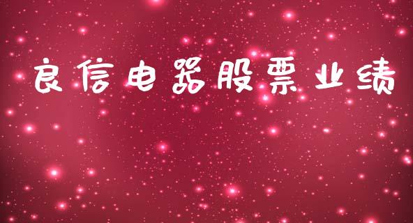良信电器股票业绩_https://qh.lansai.wang_期货理财_第1张