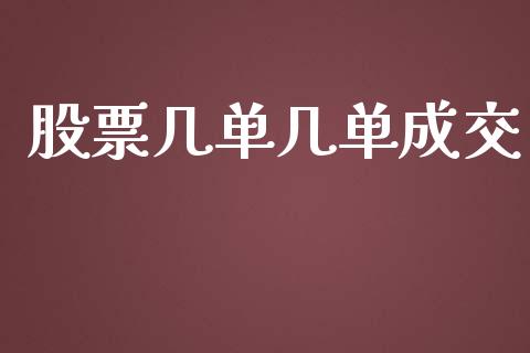 股票几单几单成交_https://qh.lansai.wang_期货怎么玩_第1张