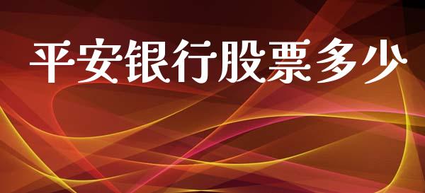 平安银行股票多少_https://qh.lansai.wang_期货理财_第1张
