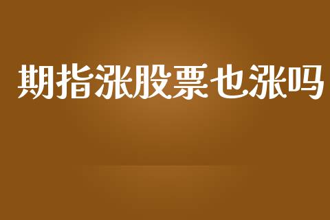 期指涨股票也涨吗_https://qh.lansai.wang_期货理财_第1张