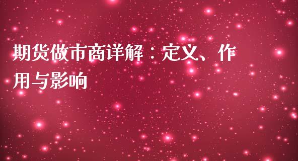 期货做市商详解：定义、作用与影响_https://qh.lansai.wang_期货怎么玩_第1张