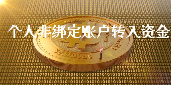 个人非绑定账户转入资金_https://qh.lansai.wang_期货喊单_第1张